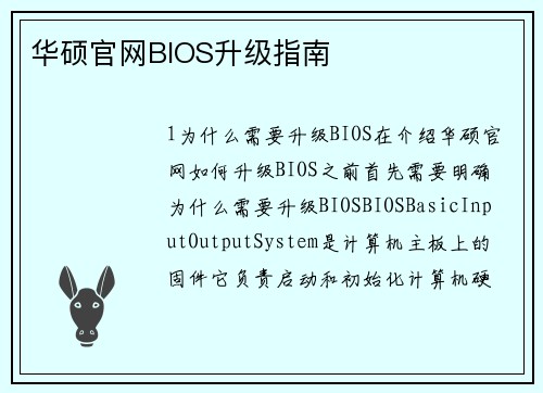 华硕官网BIOS升级指南
