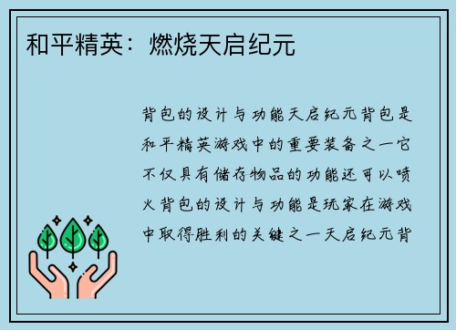 和平精英：燃烧天启纪元