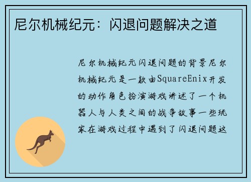 尼尔机械纪元：闪退问题解决之道