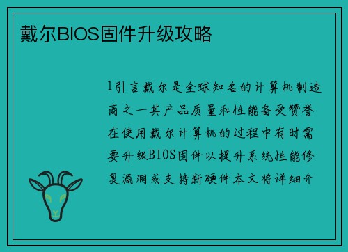 戴尔BIOS固件升级攻略