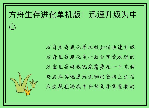 方舟生存进化单机版：迅速升级为中心