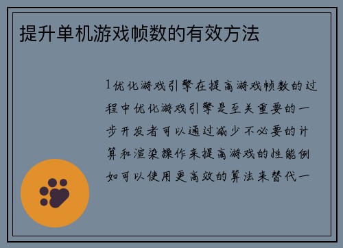 提升单机游戏帧数的有效方法