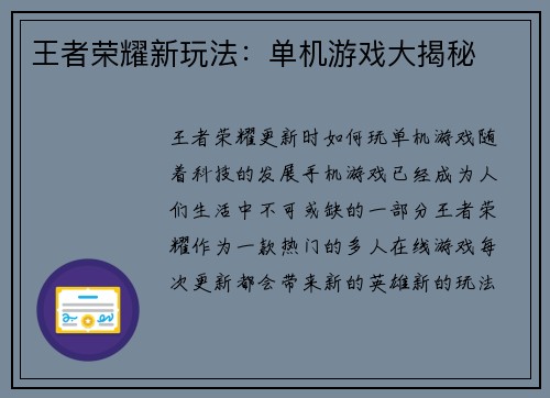 王者荣耀新玩法：单机游戏大揭秘