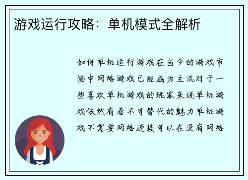 游戏运行攻略：单机模式全解析