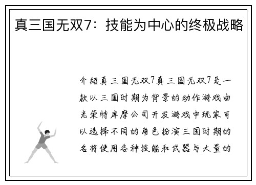 真三国无双7：技能为中心的终极战略