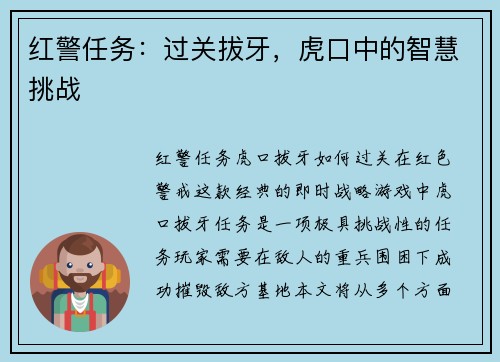 红警任务：过关拔牙，虎口中的智慧挑战
