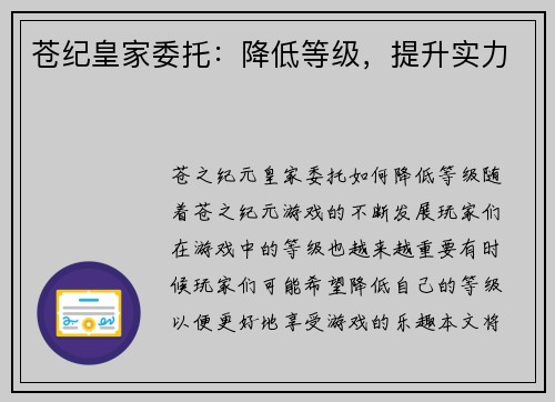 苍纪皇家委托：降低等级，提升实力
