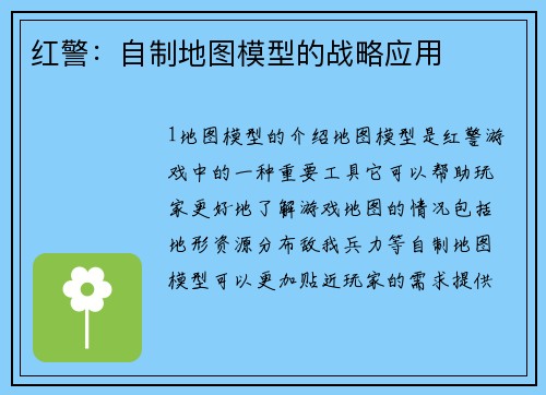 红警：自制地图模型的战略应用