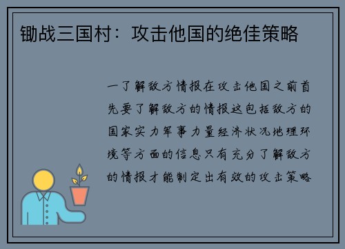 锄战三国村：攻击他国的绝佳策略