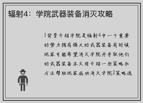 辐射4：学院武器装备消灭攻略