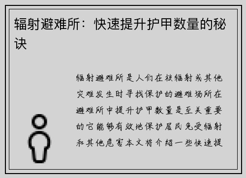 辐射避难所：快速提升护甲数量的秘诀