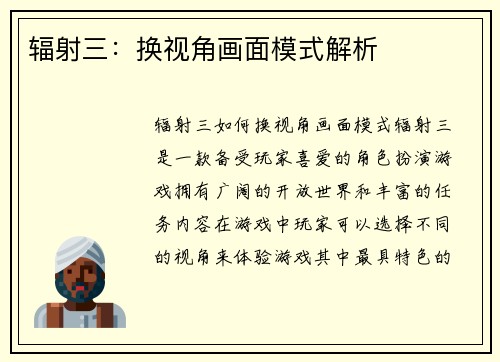 辐射三：换视角画面模式解析