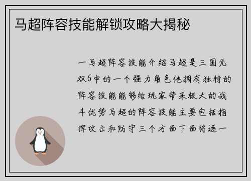 马超阵容技能解锁攻略大揭秘