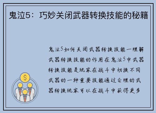 鬼泣5：巧妙关闭武器转换技能的秘籍