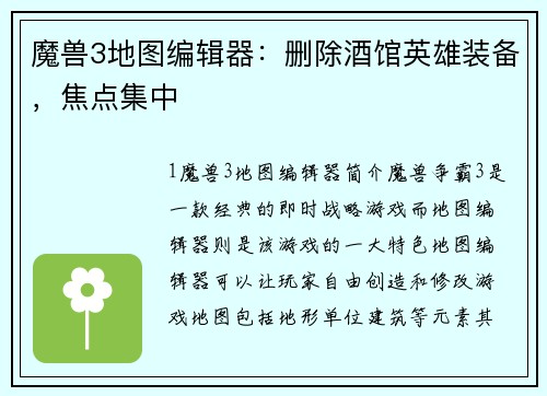 魔兽3地图编辑器：删除酒馆英雄装备，焦点集中