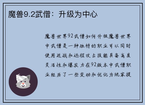 魔兽9.2武僧：升级为中心