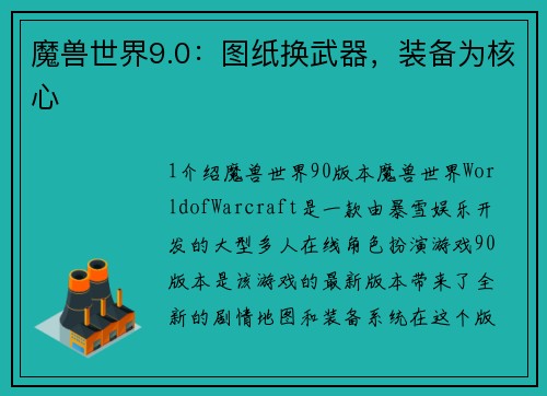 魔兽世界9.0：图纸换武器，装备为核心