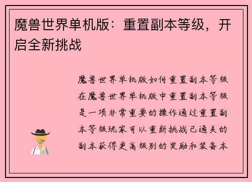 魔兽世界单机版：重置副本等级，开启全新挑战