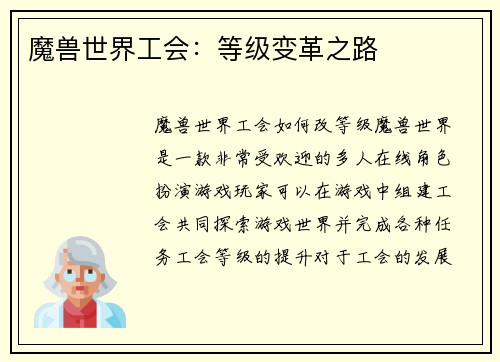魔兽世界工会：等级变革之路