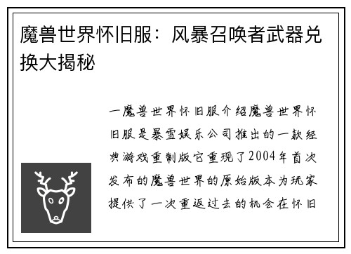 魔兽世界怀旧服：风暴召唤者武器兑换大揭秘