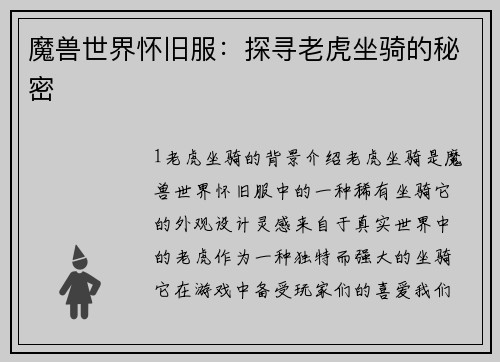 魔兽世界怀旧服：探寻老虎坐骑的秘密