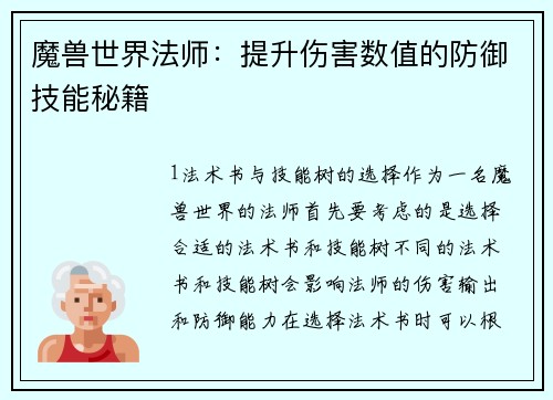 魔兽世界法师：提升伤害数值的防御技能秘籍