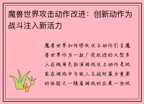 魔兽世界攻击动作改进：创新动作为战斗注入新活力