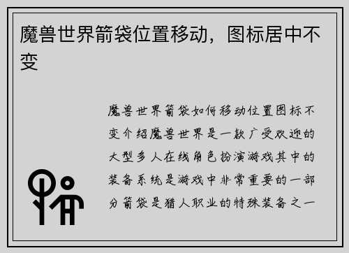 魔兽世界箭袋位置移动，图标居中不变
