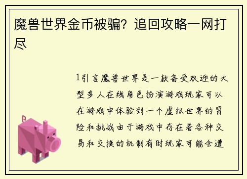 魔兽世界金币被骗？追回攻略一网打尽