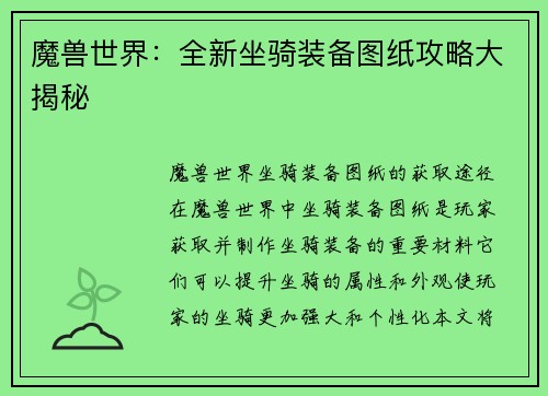 魔兽世界：全新坐骑装备图纸攻略大揭秘