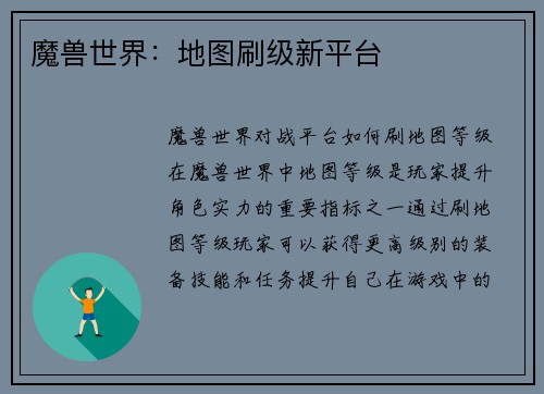 魔兽世界：地图刷级新平台