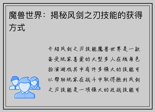 魔兽世界：揭秘风剑之刃技能的获得方式