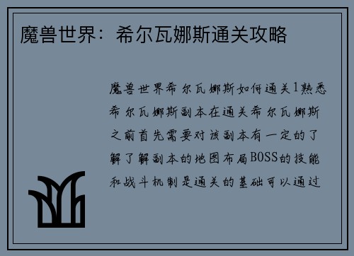 魔兽世界：希尔瓦娜斯通关攻略