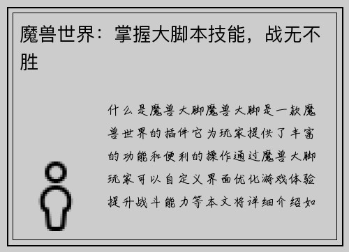 魔兽世界：掌握大脚本技能，战无不胜