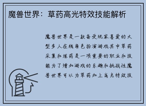 魔兽世界：草药高光特效技能解析
