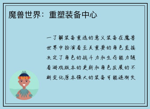 魔兽世界：重塑装备中心
