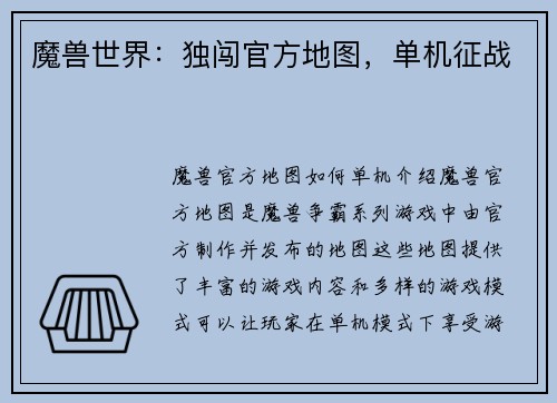 魔兽世界：独闯官方地图，单机征战