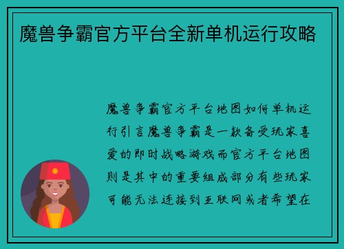 魔兽争霸官方平台全新单机运行攻略