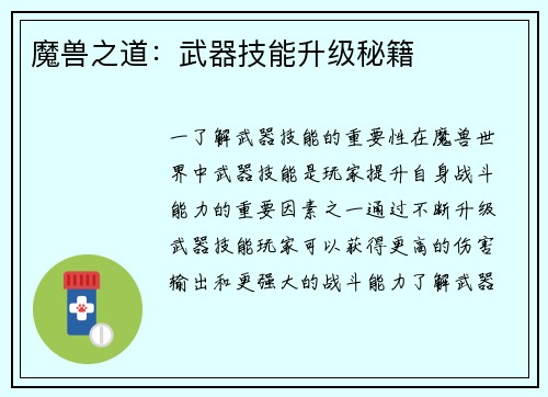 魔兽之道：武器技能升级秘籍
