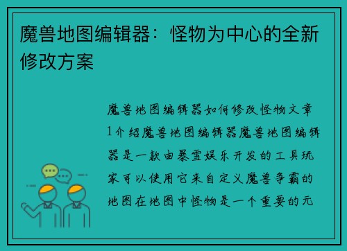 魔兽地图编辑器：怪物为中心的全新修改方案