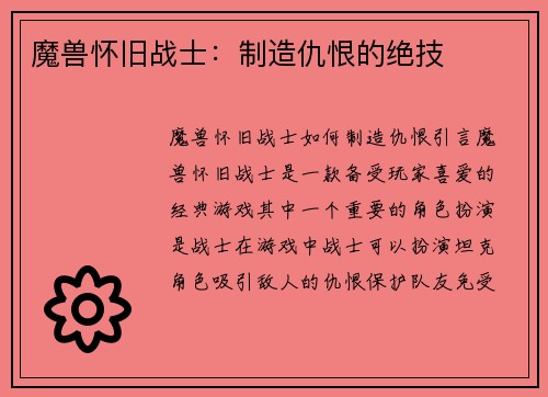 魔兽怀旧战士：制造仇恨的绝技