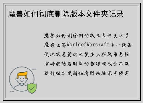 魔兽如何彻底删除版本文件夹记录
