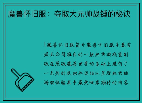 魔兽怀旧服：夺取大元帅战锤的秘诀