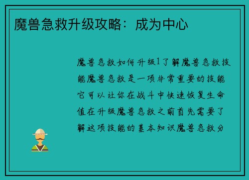 魔兽急救升级攻略：成为中心
