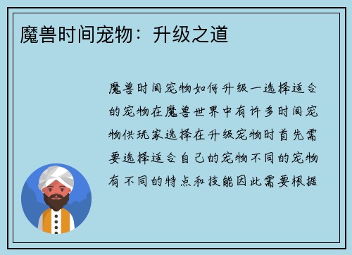 魔兽时间宠物：升级之道