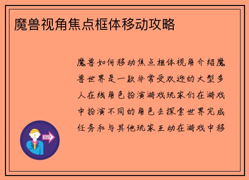 魔兽视角焦点框体移动攻略