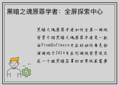 黑暗之魂原罪学者：全屏探索中心