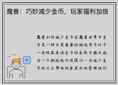 魔兽：巧妙减少金币，玩家福利加倍